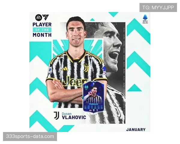 弗拉霍维奇意甲金靴竞争力及个人定位解析