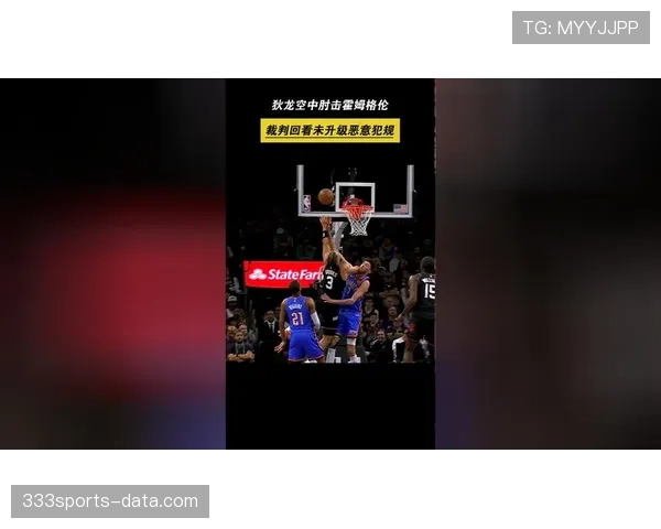 故意肘击犯规判罚为何屡屡引发争议？规则细节全解析