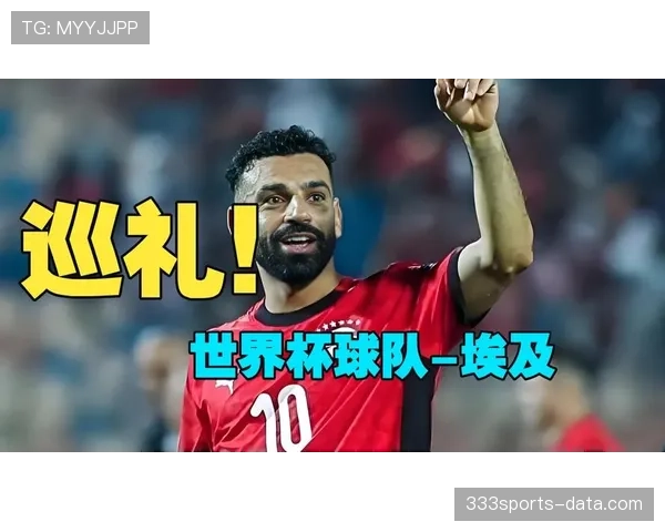 埃及冲击2026世界杯阵容预测：萨拉赫领衔，能否率队突围非洲区预选赛