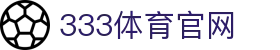 333体育 - 4K原画质体育赛事直播体验-333 SPORTS
